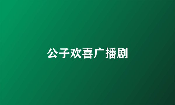 公子欢喜广播剧