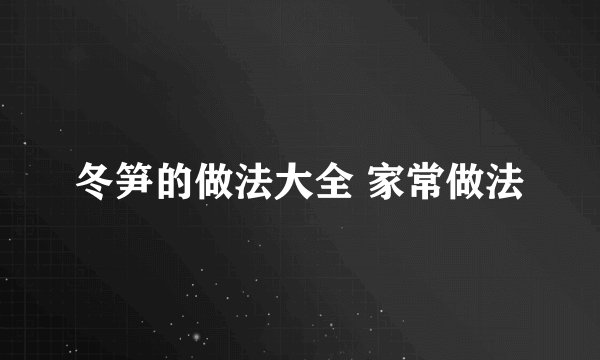 冬笋的做法大全 家常做法