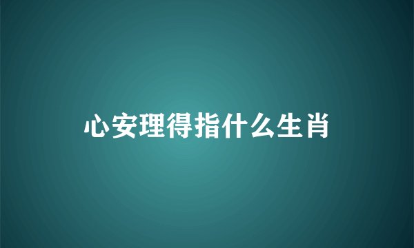 心安理得指什么生肖