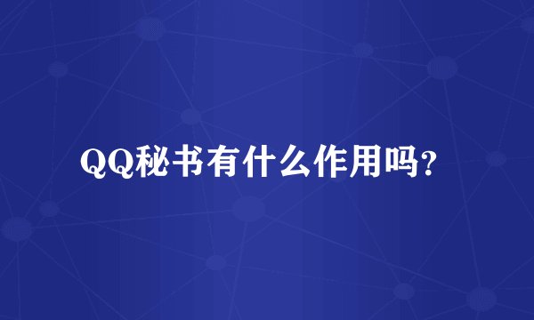 QQ秘书有什么作用吗？