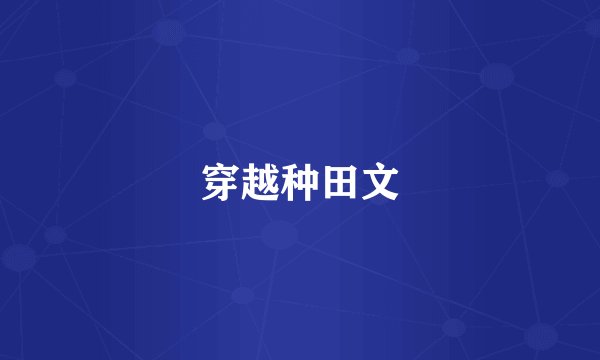 穿越种田文