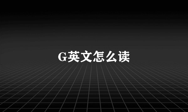 G英文怎么读