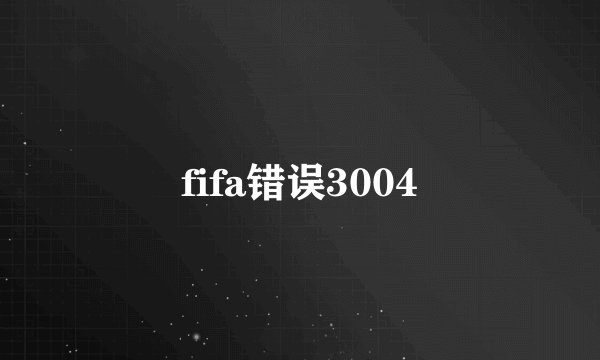 fifa错误3004