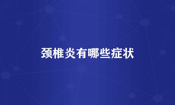 颈椎炎有哪些症状