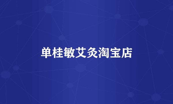 单桂敏艾灸淘宝店