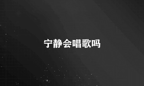 宁静会唱歌吗