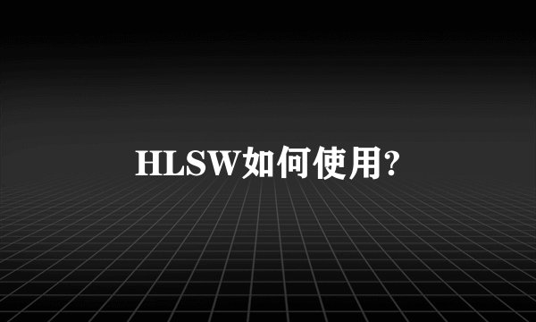 HLSW如何使用?