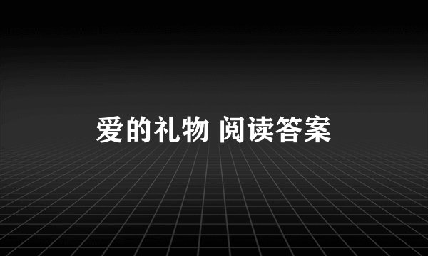 爱的礼物 阅读答案