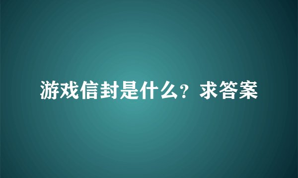 游戏信封是什么？求答案