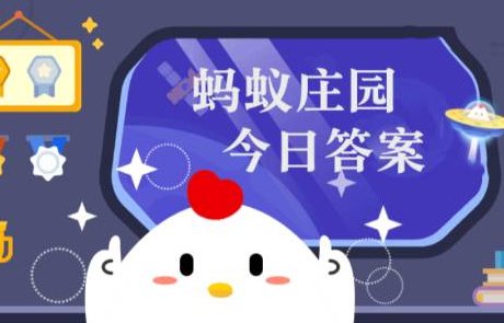 蚂蚁庄园3日内容？