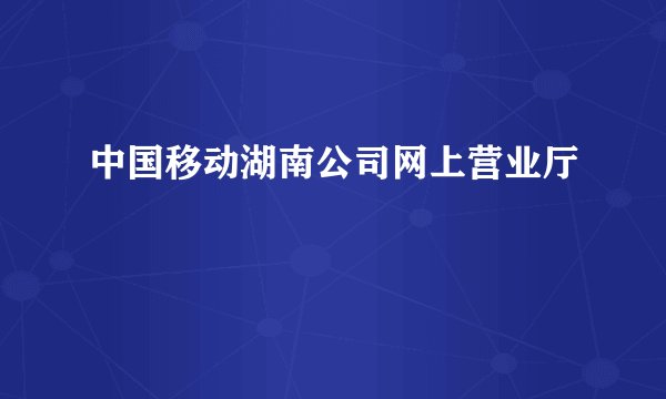 中国移动湖南公司网上营业厅