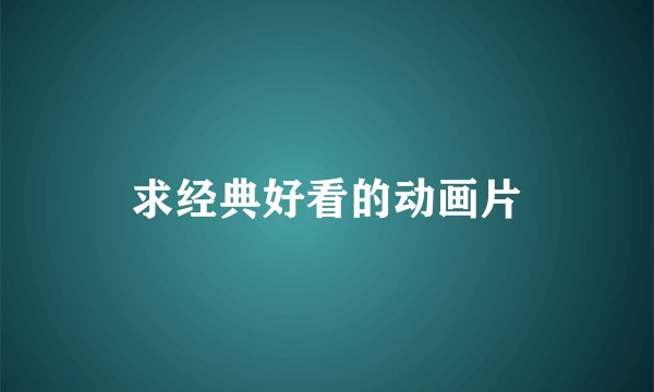 求经典好看的动画片