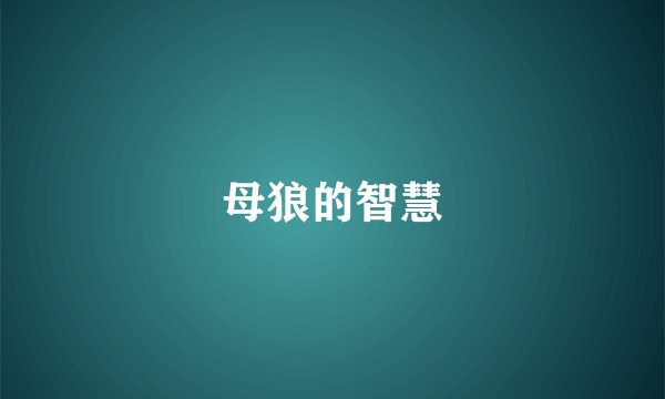母狼的智慧