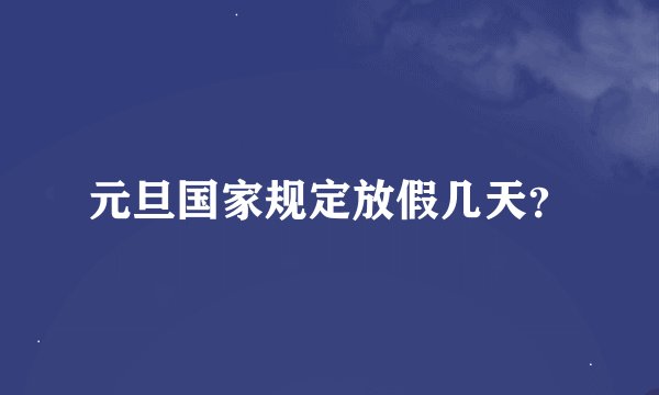 元旦国家规定放假几天？