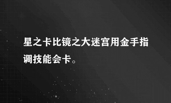 星之卡比镜之大迷宫用金手指调技能会卡。