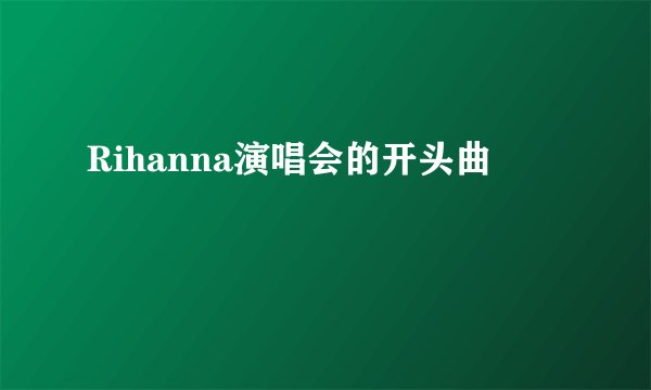 Rihanna演唱会的开头曲
