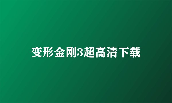 变形金刚3超高清下载
