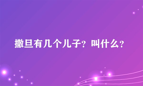 撒旦有几个儿子？叫什么？