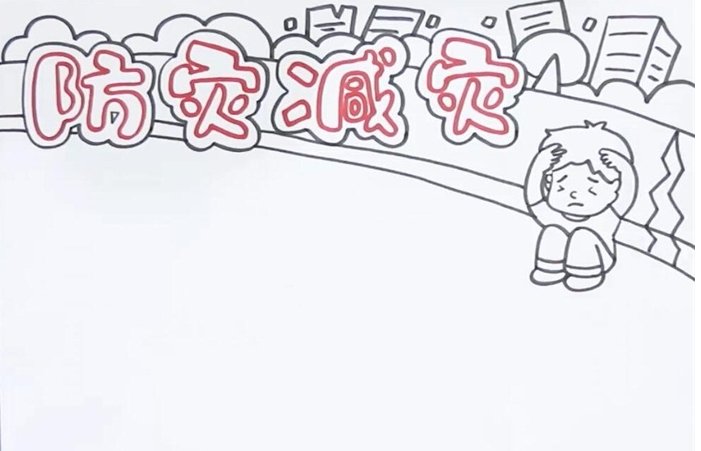 关于防灾减灾的绘画