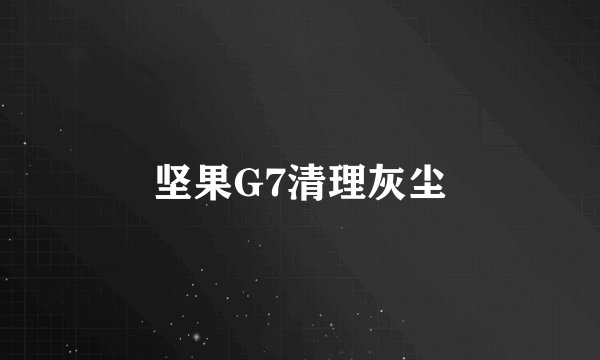 坚果G7清理灰尘