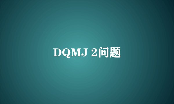 DQMJ 2问题