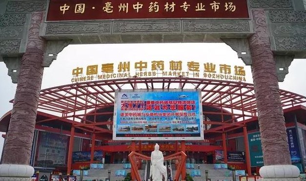 安徽亳州是世界上最大的中药材交易中心吗？