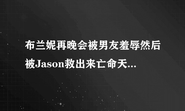 布兰妮再晚会被男友羞辱然后被Jason救出来亡命天涯的MV是哪首歌啊?