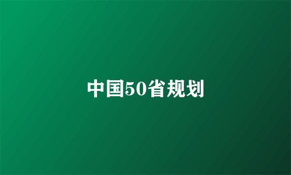 中国50省规划