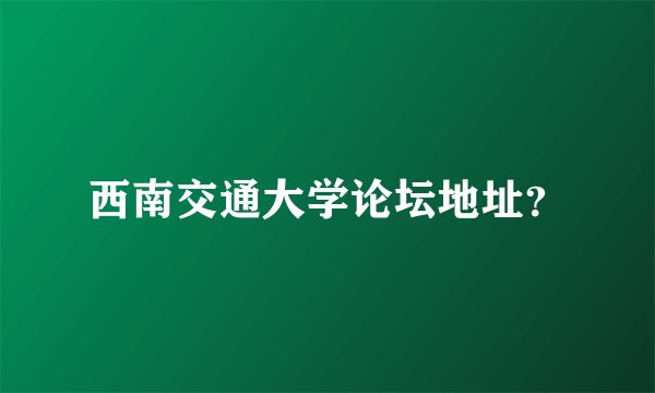 西南交通大学论坛地址？