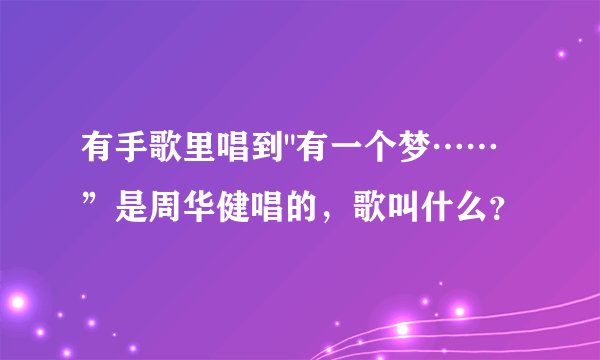 有手歌里唱到