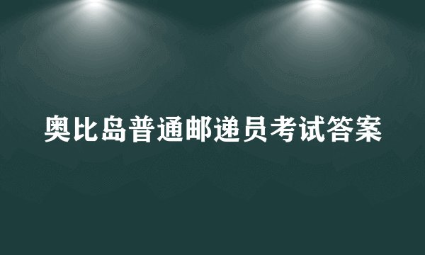 奥比岛普通邮递员考试答案
