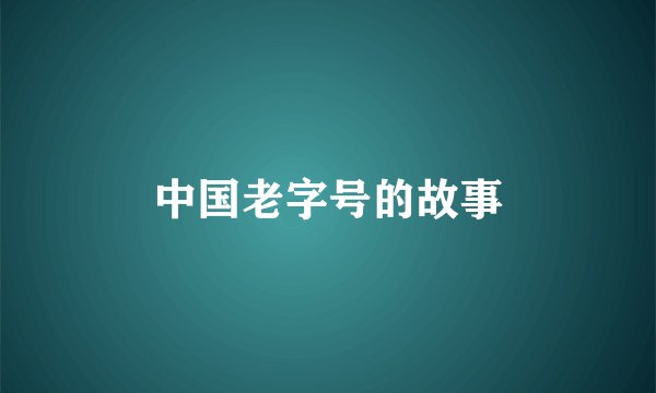 中国老字号的故事