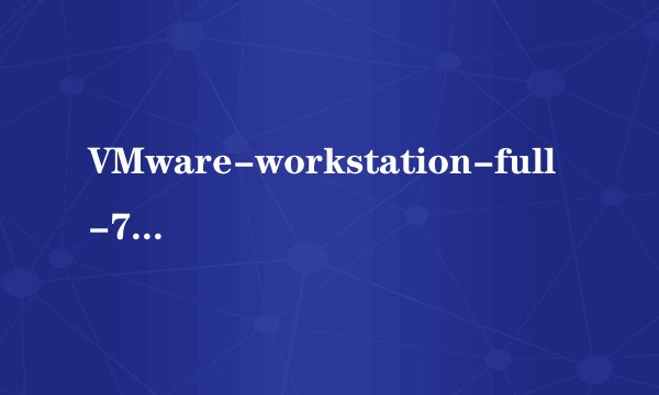 VMware-workstation-full-7.0.1.227600虚拟机序列号