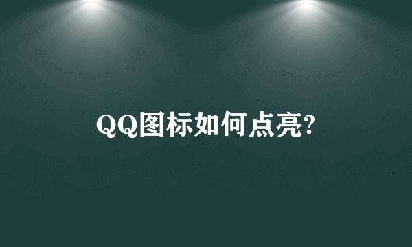 QQ图标如何点亮?