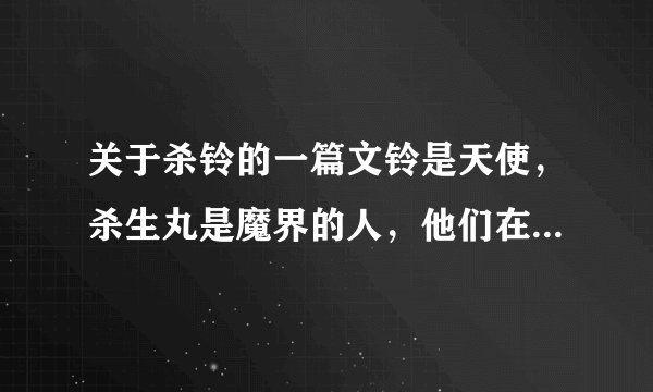 关于杀铃的一篇文铃是天使，杀生丸是魔界的人，他们在仙界与魔界的分界线中的蓝树下相爱了