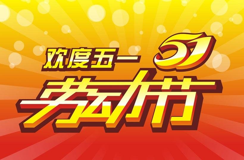 今年五一连放五天假,这次为啥放五天?