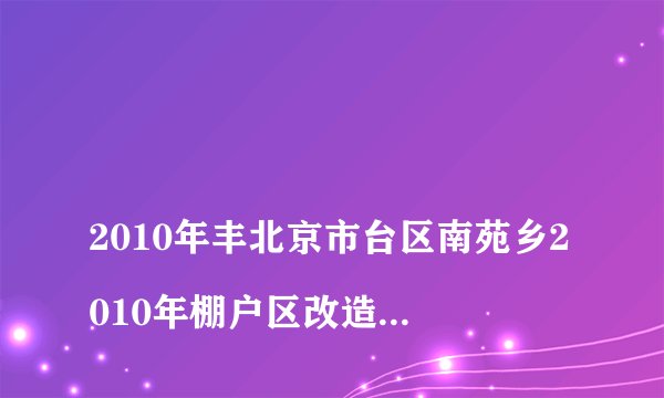 
2010年丰北京市台区南苑乡2010年棚户区改造家中儿女有份吗

