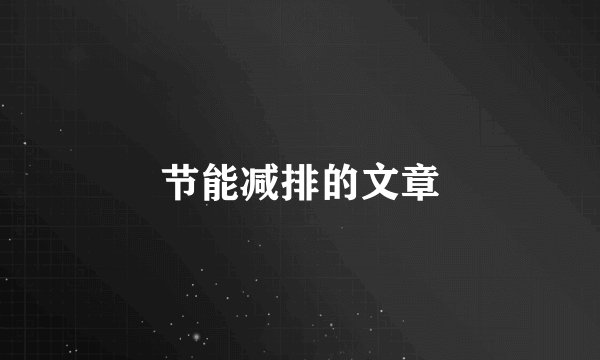 节能减排的文章