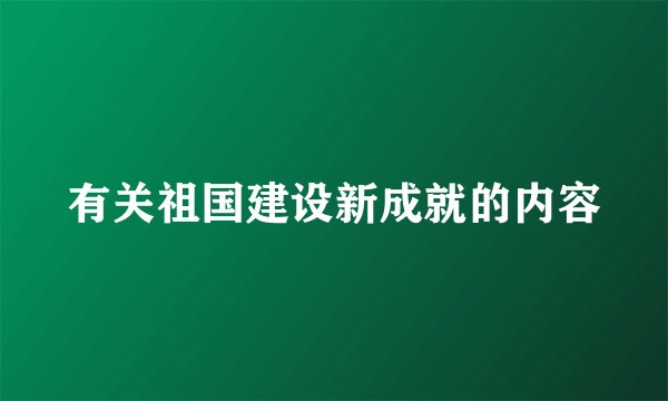 有关祖国建设新成就的内容