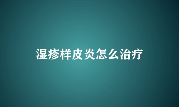 湿疹样皮炎怎么治疗