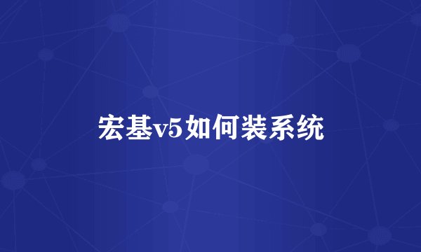 宏基v5如何装系统
