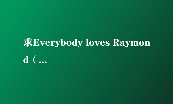 求Everybody loves Raymond（人人都爱雷蒙德）中英双语字幕 下载地址