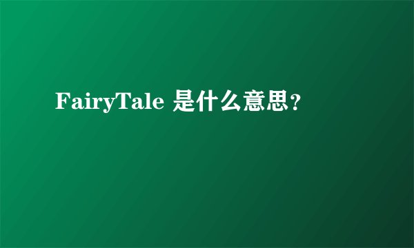 FairyTale 是什么意思？
