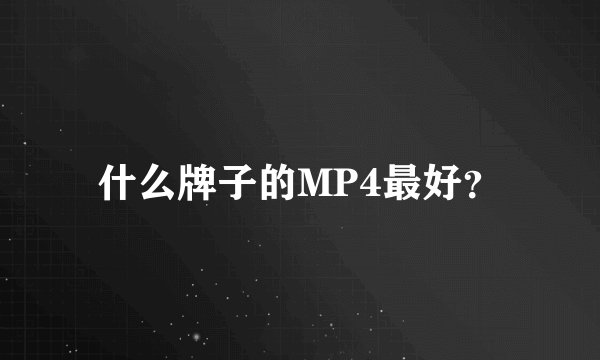 什么牌子的MP4最好？