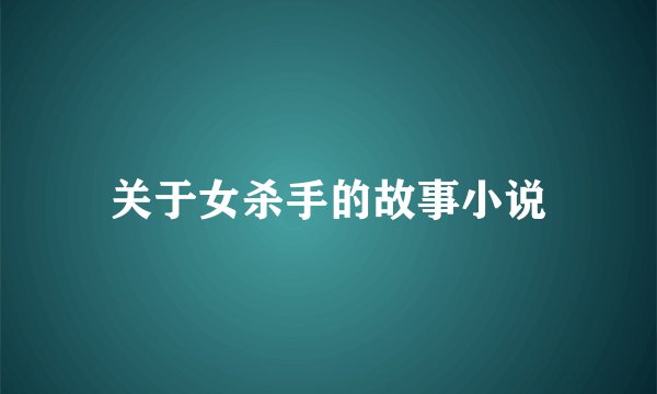 关于女杀手的故事小说