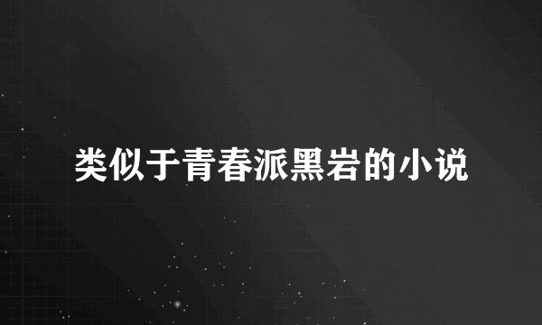 类似于青春派黑岩的小说
