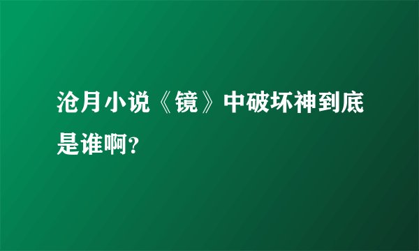 沧月小说《镜》中破坏神到底是谁啊？