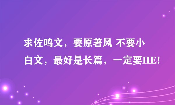 求佐鸣文，要原著风 不要小白文，最好是长篇，一定要HE!