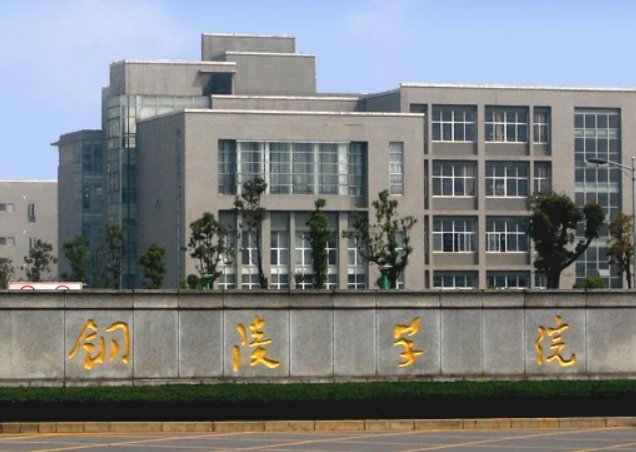 铜陵学院2021年录取分数线