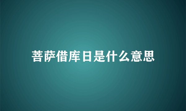 菩萨借库日是什么意思